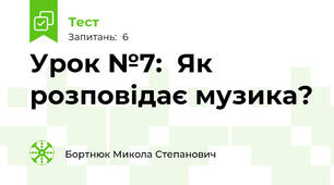 Урок №7:  Як розповідає музика?