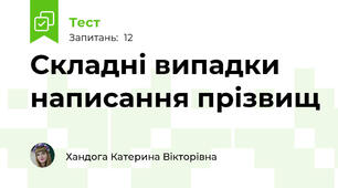 Складні випадки написання прізвищ