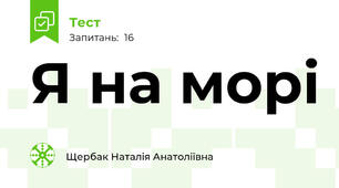 Я на морі