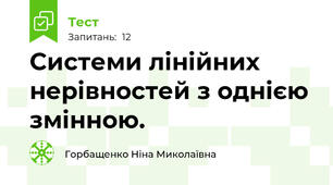  Системи лінійних нерівностей з однією змінною.