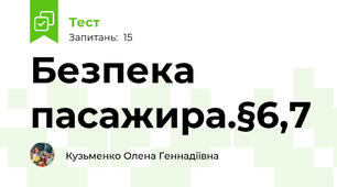 Безпека пасажира.§6,7