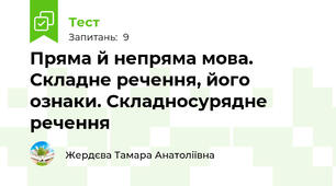 Пряма й непряма мова. Складне речення, його ознаки. Складносурядне речення