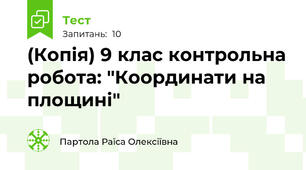 (Копія) 9 клас контрольна робота: "Координати на площині"