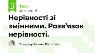 Нерівності зі змінними. Розв’язок нерівності.