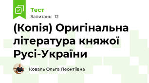(Копія) Оригінальна література княжої Русі-України