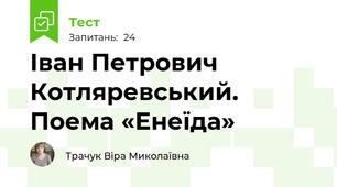 Іван Петрович Котляревський. Поема «Енеїда»