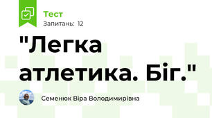 "Легка атлетика. Біг."