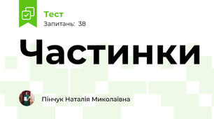 Частинки