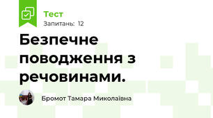 Безпечне поводження з речовинами.