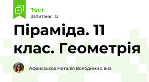 Піраміда. 11 клас. Геометрія