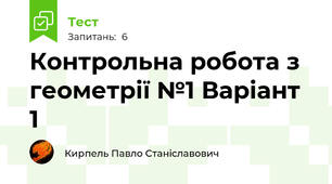 Контрольна робота з геометрії №1 Варіант 1 