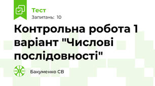 Контрольна робота 1 варіант "Числові послідовності"