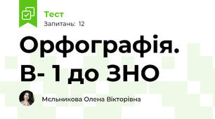 Орфографія. В- 1 до ЗНО