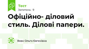 Офіційно- діловий стиль. Ділові папери. 