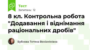 8 кл. Контрольна робота "Додавання і віднімання раціональних дробів"