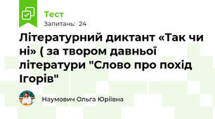 Літературний диктант «Так чи ні» ( за твором давньої літератури "Слово про похід  Ігорів" 