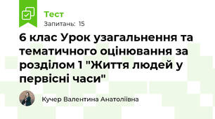 6 клас Урок узагальнення та тематичного оцінювання за розділом 1 "Життя людей у первісні часи"