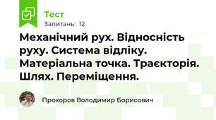 Механічний рух. Відносність руху. Система відліку. Матеріальна точка. Траєкторія. Шлях. Переміщення.