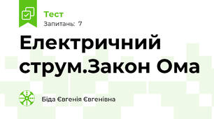 Електричний струм.Закон Ома