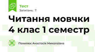  Читання мовчки 4 клас 1 семестр
