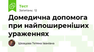 Домедична допомога при найпоширеніших ураженнях