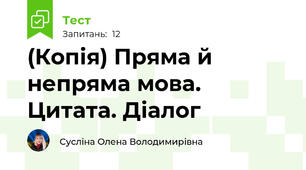 (Копія) Пряма й непряма мова. Цитата. Діалог