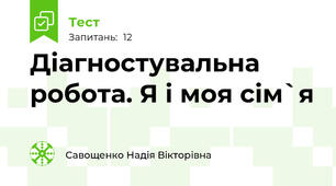 Діагностувальна робота. Я і моя сім`я