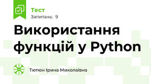 Використання функцій у Python 