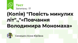 (Копія) "Повість минулих літ".,"«Повчання Володимира Мономаха»