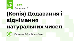 (Копія) Додавання і віднімання натуральних чисел