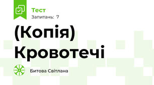 (Копія) Кровотечі