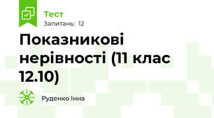 Показникові нерівності (11 клас 12.10)