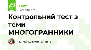 Контрольний тест з теми МНОГОГРАННИКИ