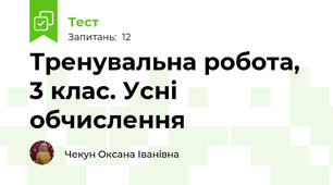 Тренувальна робота, 3 клас. Усні обчислення