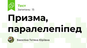  Призма, паралелепіпед