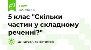 5 клас "Скільки частин у складному реченні?"