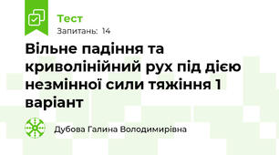 Вільне падіння та криволінійний рух під дією незмінної сили тяжіння 1 варіант