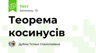 Теорема косинусів