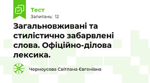 Загальновживані та стилістично забарвлені слова. Офіційно-ділова лексика.