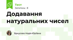 Додавання натуральних чисел