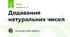 Додавання натуральних чисел