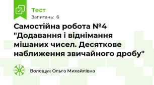  Самостійна робота №4 "Додавання і віднімання мішаних чисел. Десяткове наближення звичайного дробу"
