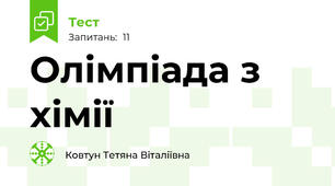 Олімпіада з хімії