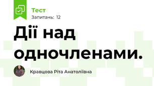  Дії над одночленами.