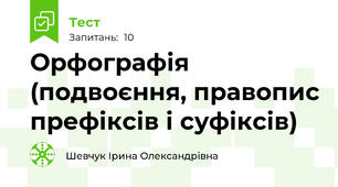 Орфографія (подвоєння, правопис префіксів і суфіксів)