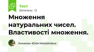 Множення натуральних чисел. Властивості множення. 