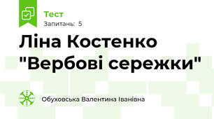 Ліна Костенко "Вербові сережки"