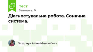 Діагностувальна робота. Сонячна система.