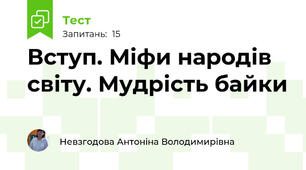 Вступ. Міфи народів світу. Мудрість байки 