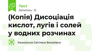 (Копія) Дисоціація кислот, лугів і солей у водних розчинах